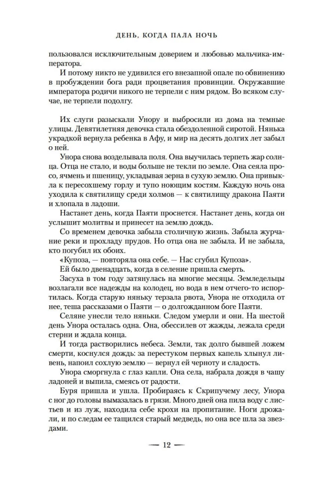 День, когда пала ночь